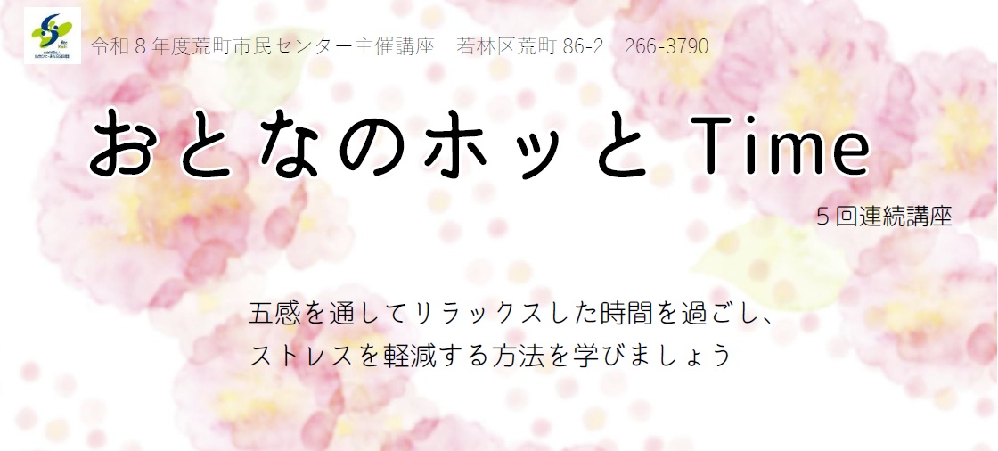 おとなのホッとTime