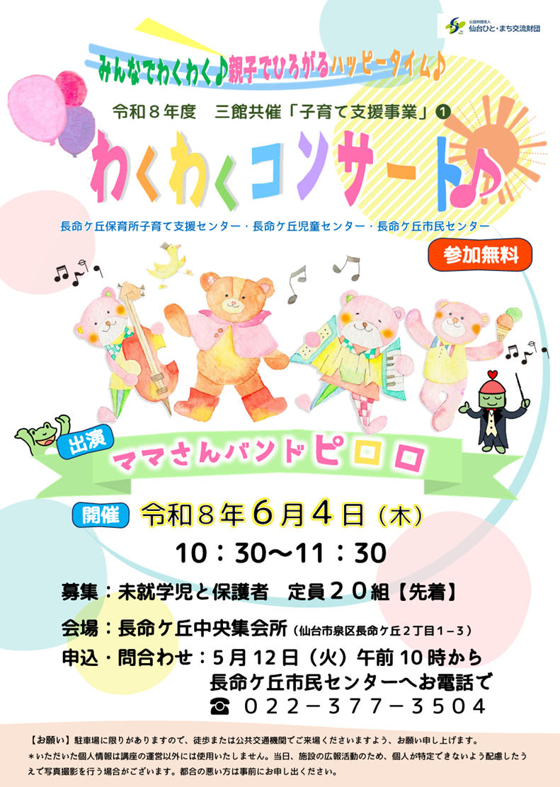 わくわくコンサート