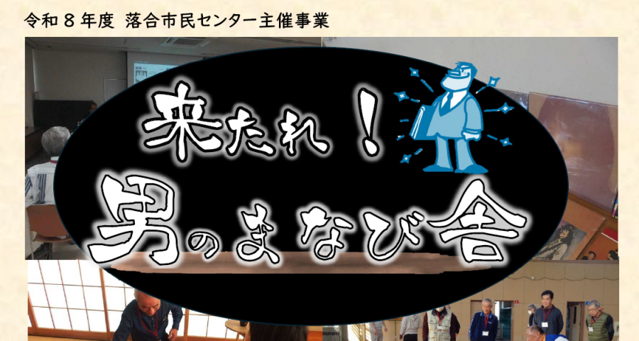 令和8年度 来たれ!男のまなび舎 ロゴ
