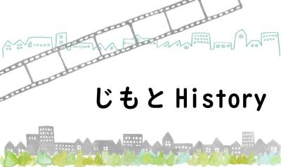 令和8年度市民企画会議「じもとHistory」