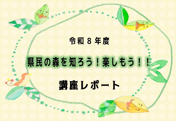県民の森を知ろう！楽しもう！！