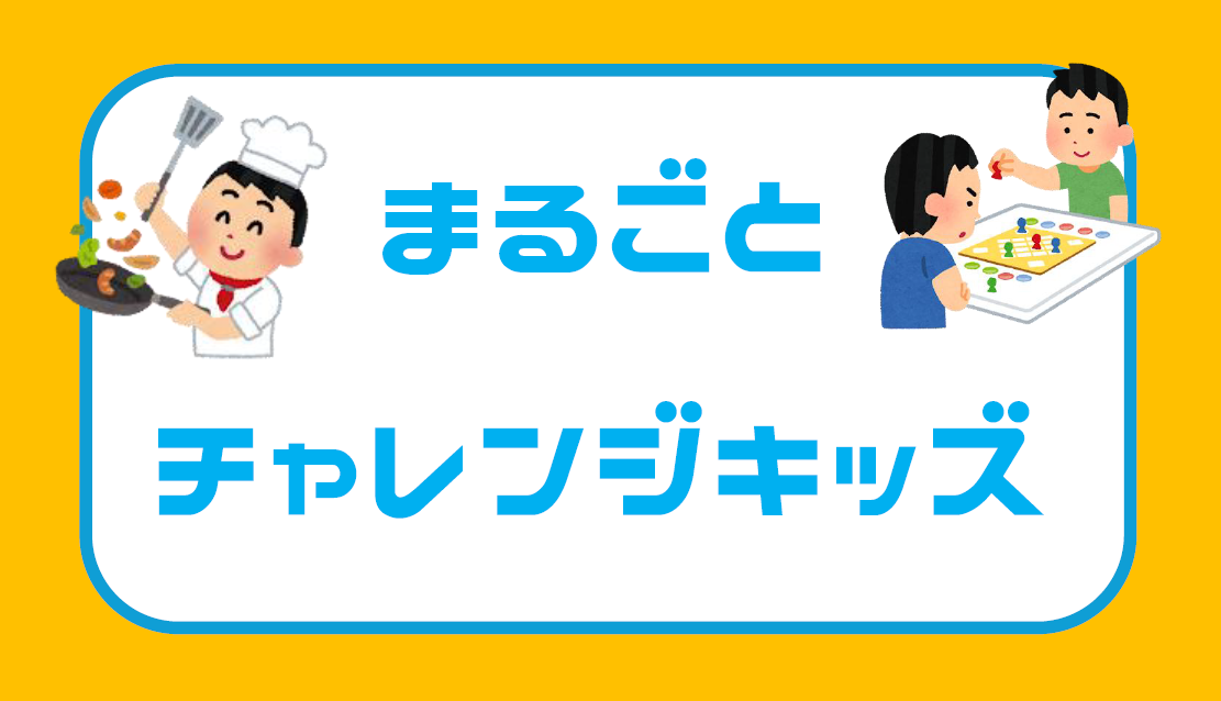まるごとチャレンジキッズサムネイル