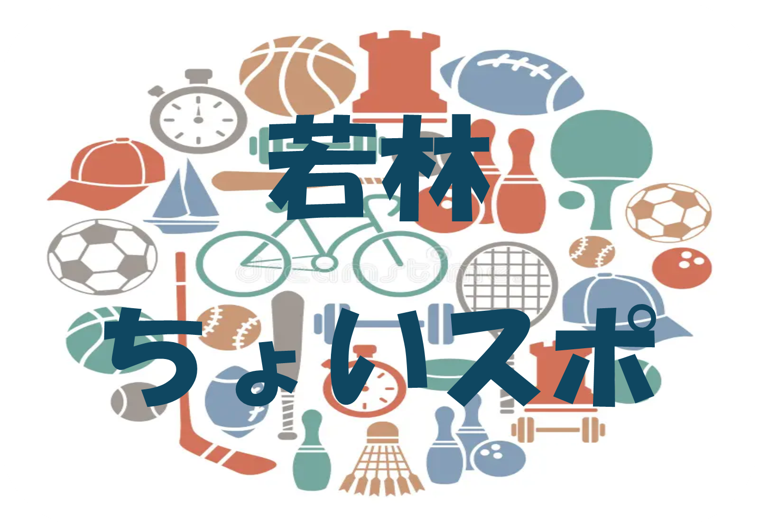 ちょいスポ