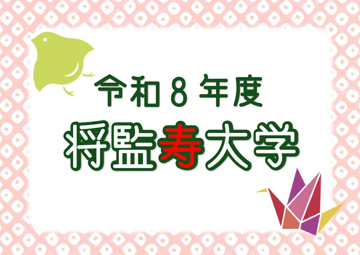 令和8年度将監寿大学