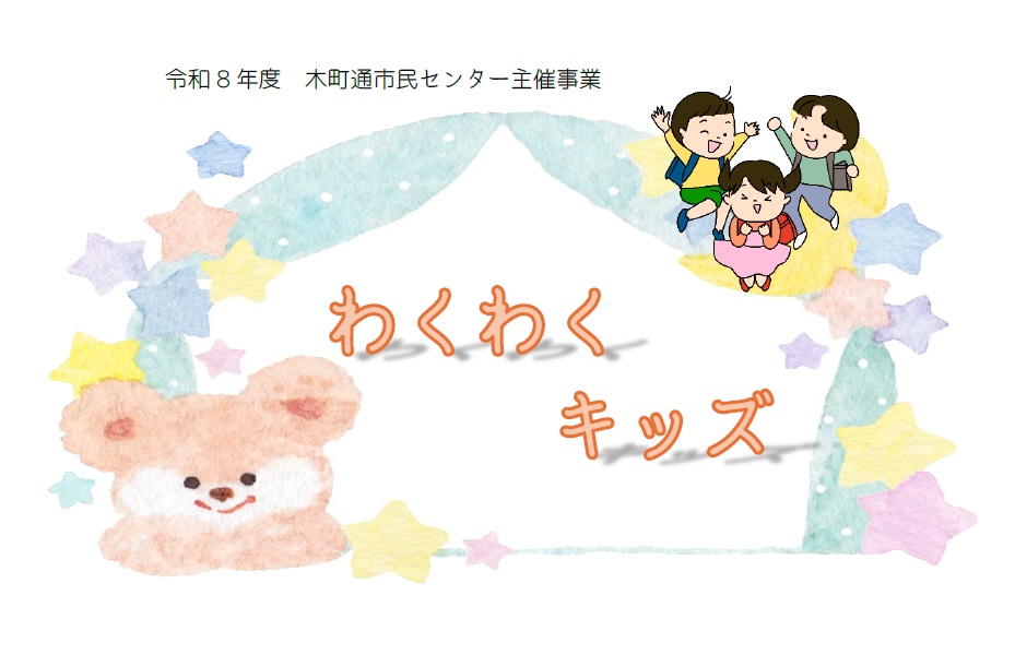 わくわくキッズタイトル画像