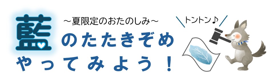 藍のたたきぞめ