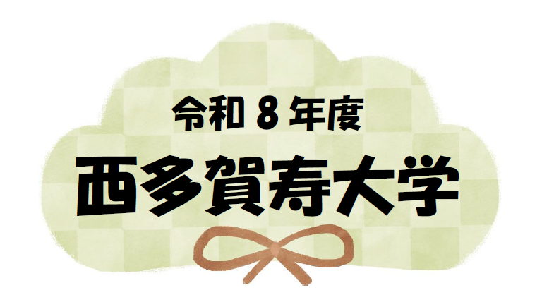 西多賀寿大学