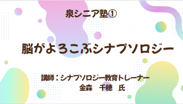 泉シニア塾1