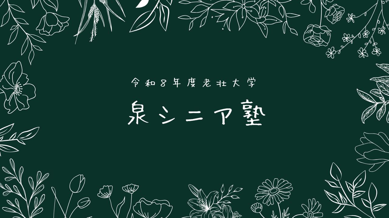 シニア塾