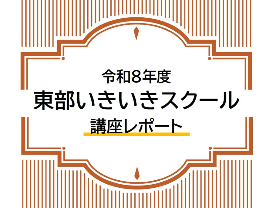 令和8年度東部いきいきスクール講座レポート