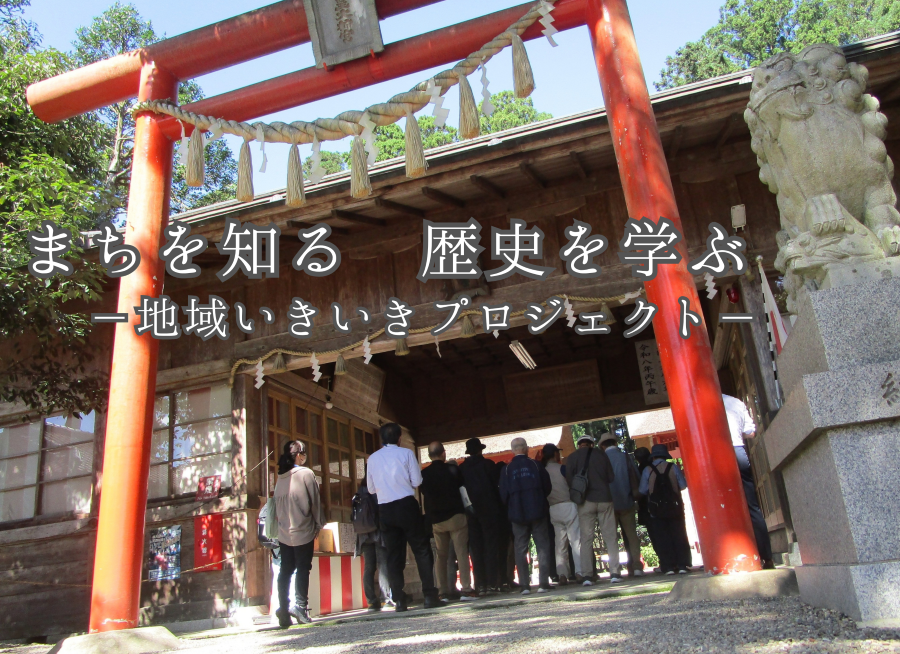 まちを知る歴史を学ぶ
