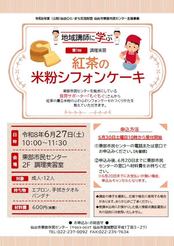 地域講師に学ぶ第1回「紅茶の米粉シフォンケーキ」チラシ画像