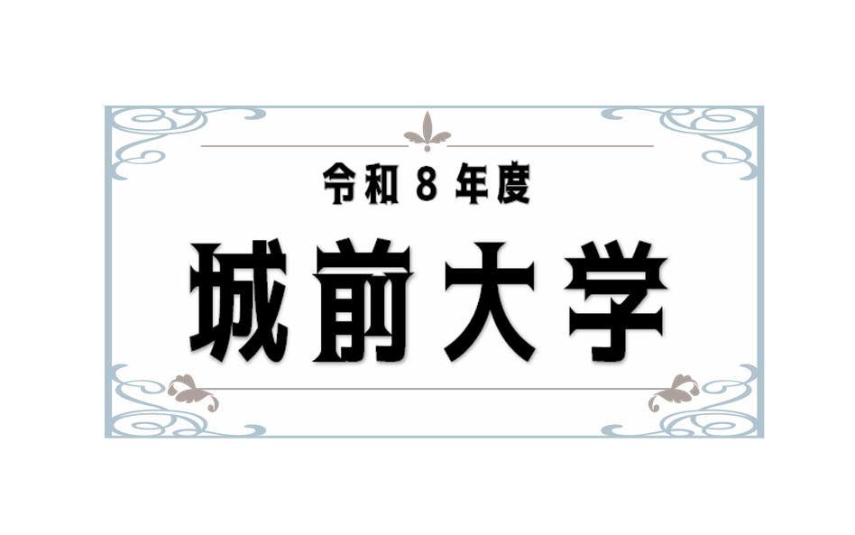 城前大学タイトル