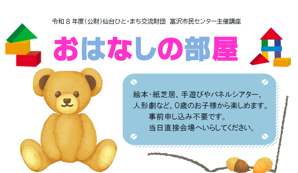 令和8年度　おはなしの部屋