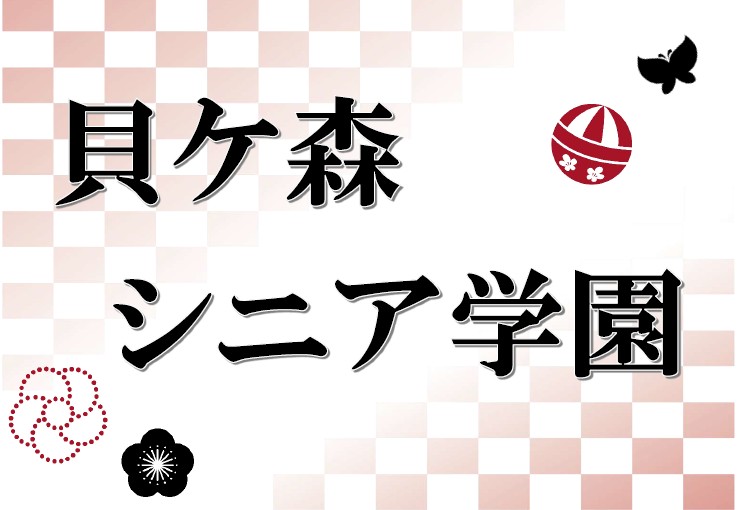 貝ケ森シニア学園のタイトル画像