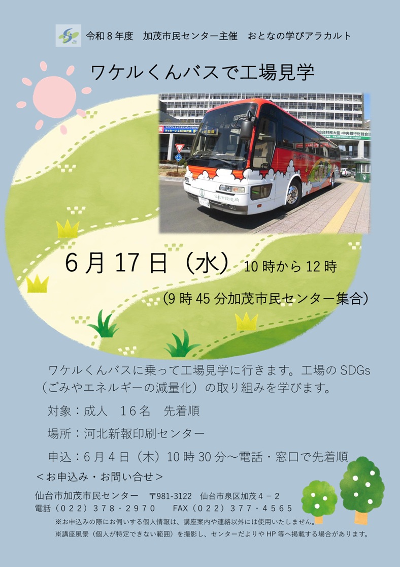 ワケルくんバスで工場見学
