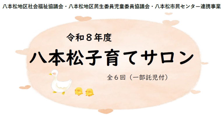 R8八本松子育てサロン講座タイトル