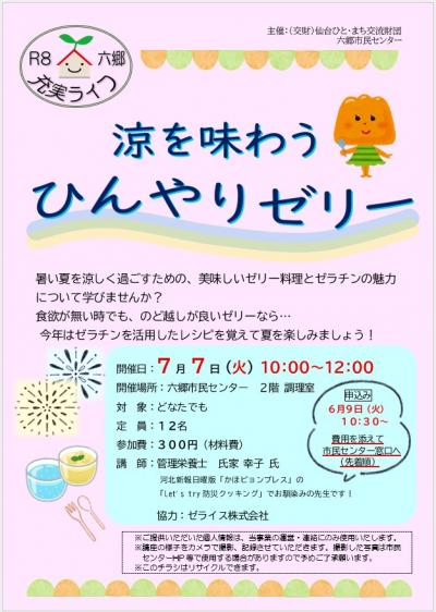 充実ライフゼリー講座