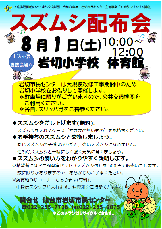 スズムシ配布会