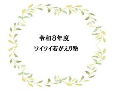 令和8年度ワイワイ若がえり塾