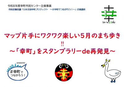 マップ片手にワクワク楽しい5月のまち歩き