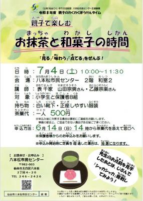 お抹茶と和菓子の時間_チラシ画像