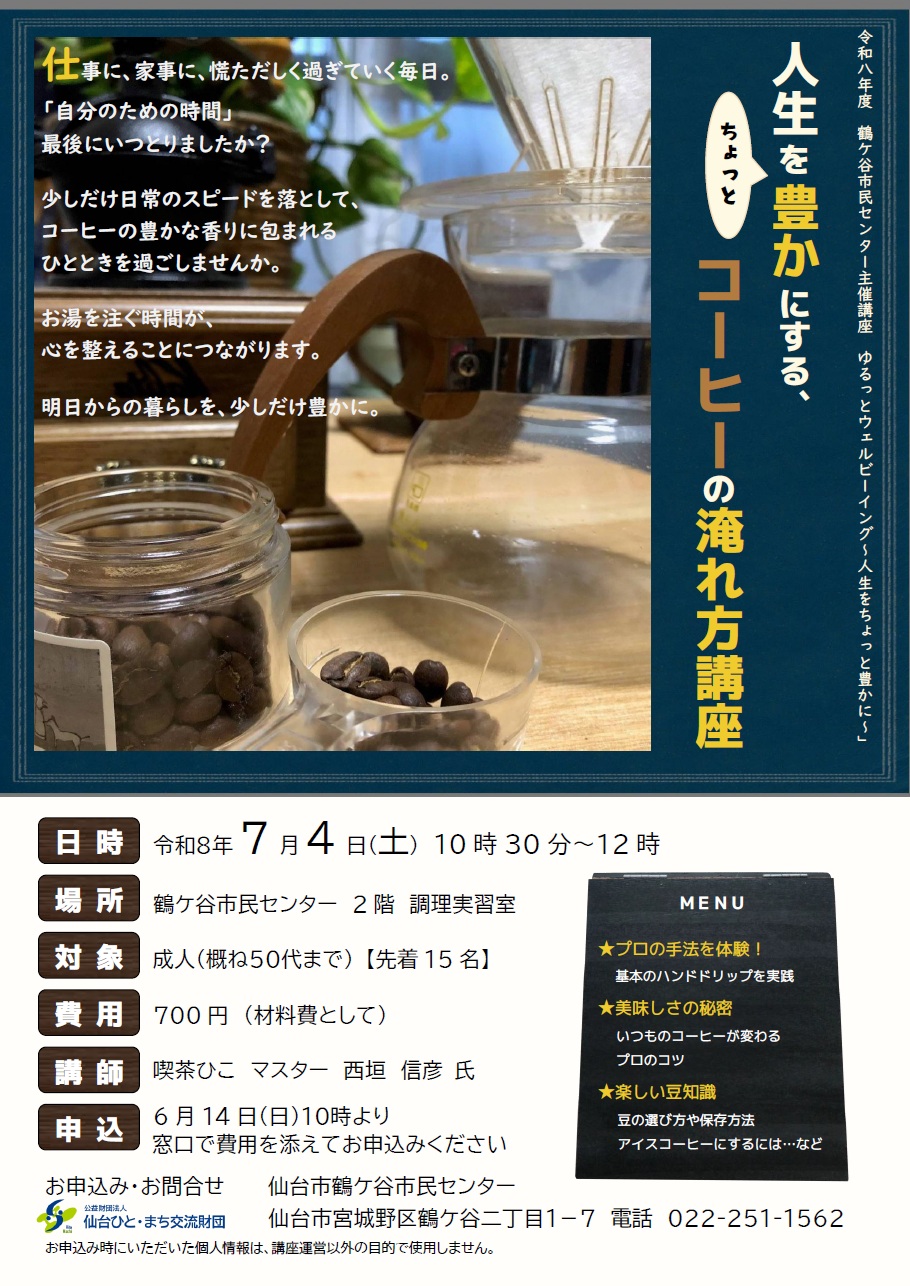 美味しいコーヒーの淹れ方講座
