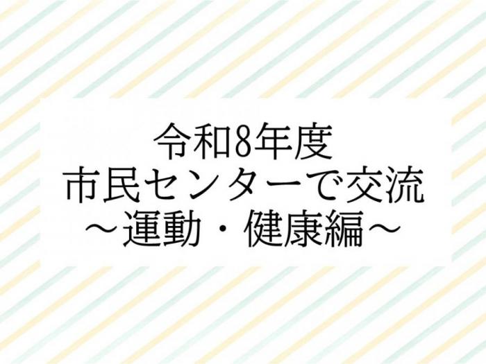 交流、運動編