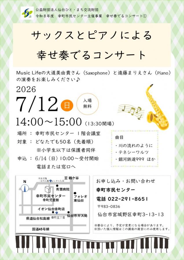 サックスとピアノによる幸せ奏でるコンサート