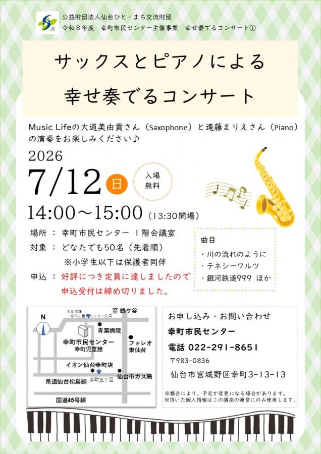 サックスとピアノによる幸せ奏でるコンサート