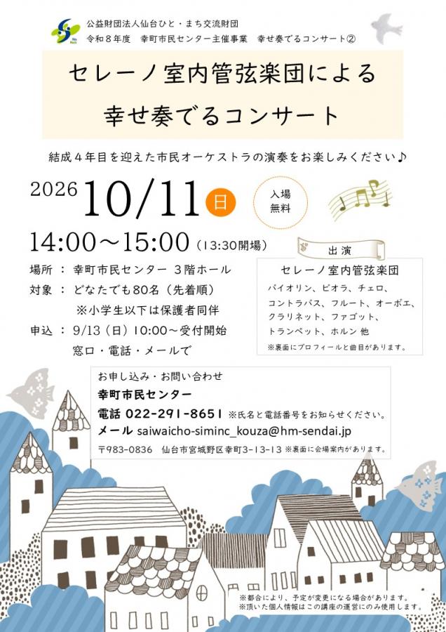 セレーノ室内管弦楽団による幸せ奏でるコンサート