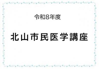 令和8年度北山市民医学講座