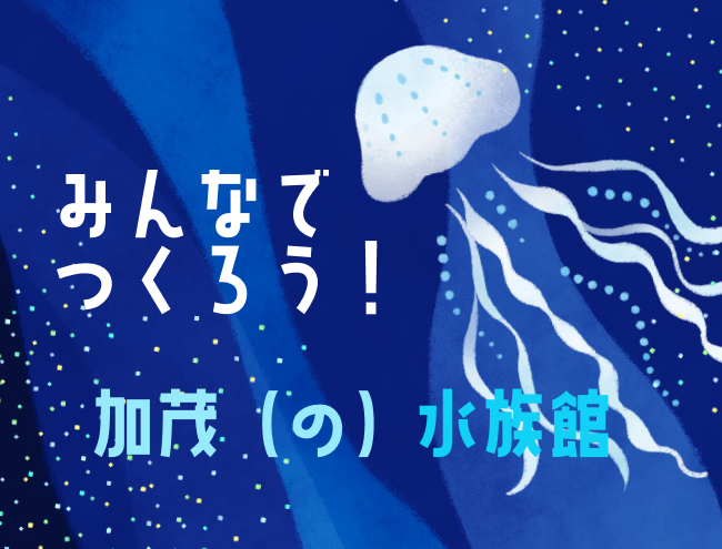 みんなでつくろう！加茂(の)水族館サムネイル
