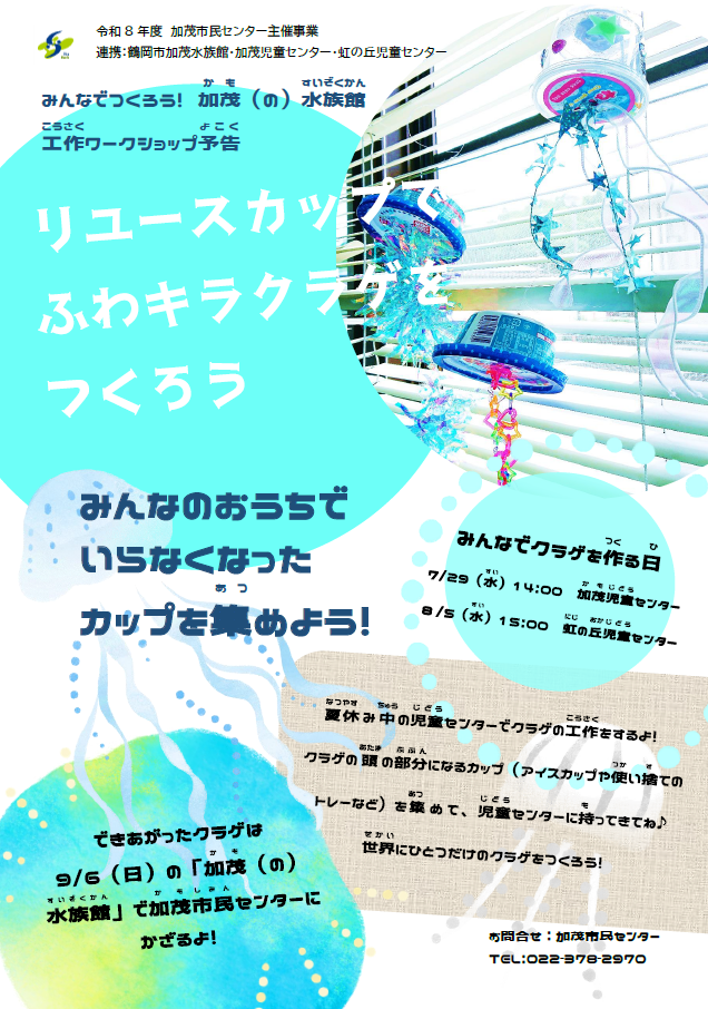 リユースカップクラゲ工作ちらし
