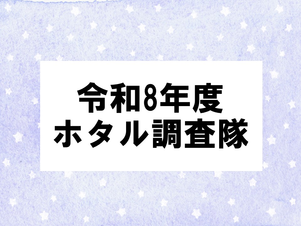 ホタル調査隊