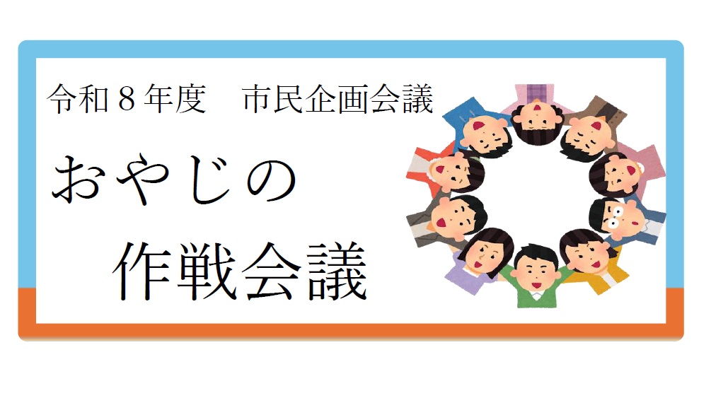 おやじの作戦会議