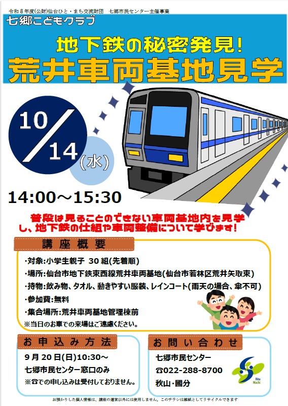 七郷こどもクラブ荒井車両基地見学