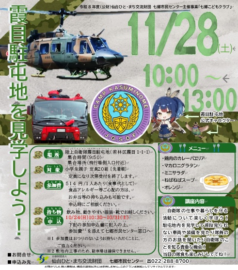七郷こどもクラブ霞目駐屯地を見学しよう