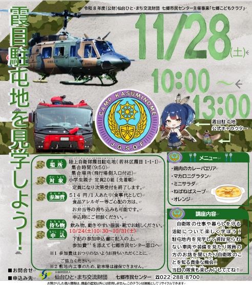 七郷こどもクラブ霞目駐屯地を見学しよう