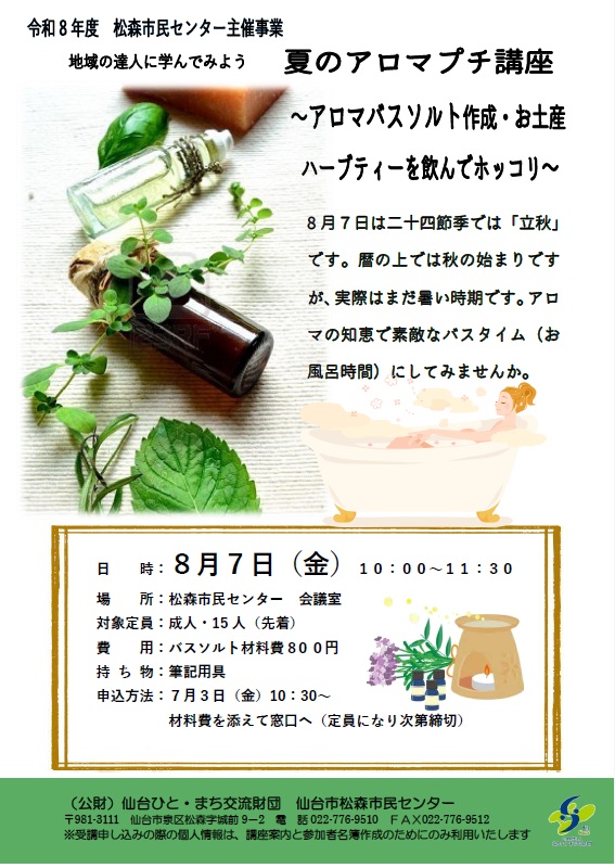 夏のアロマプチ講座アロマバスソルト