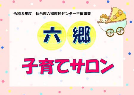 令和8年度六郷子育てサロン