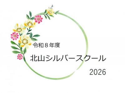 第1回北山シルバースクール0