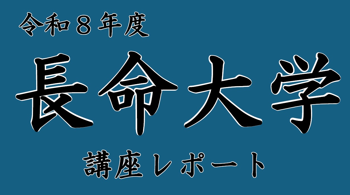 令和8年度「長命大学」講座レポート