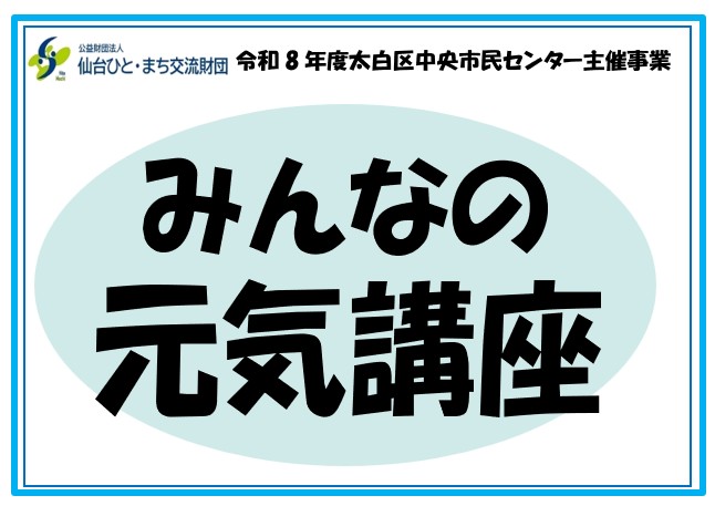 令和8年度みんなの元気講座秋編