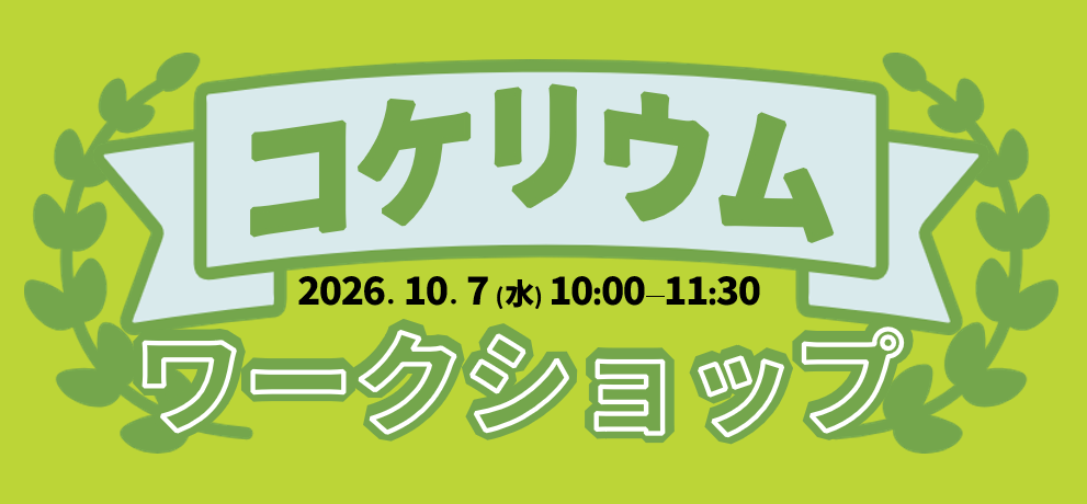 コケリウム