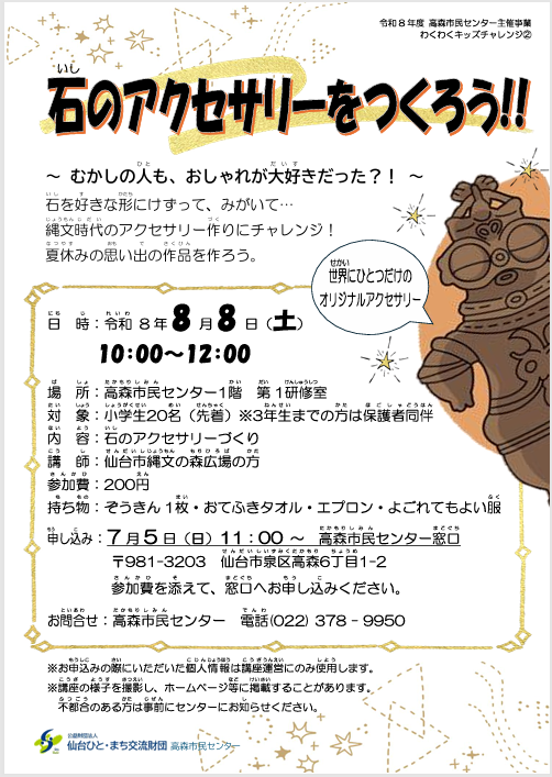 石のアクセサリーをつくろう