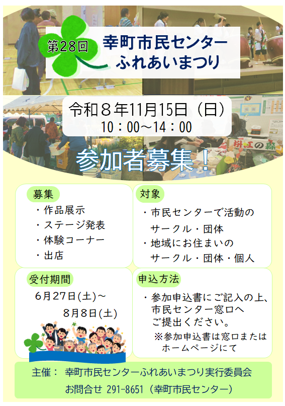 令和8年度幸町ふれあいまつり参加募集ちらし