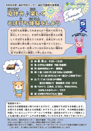 夏休み♪楽しくそば打ち体験をしよう