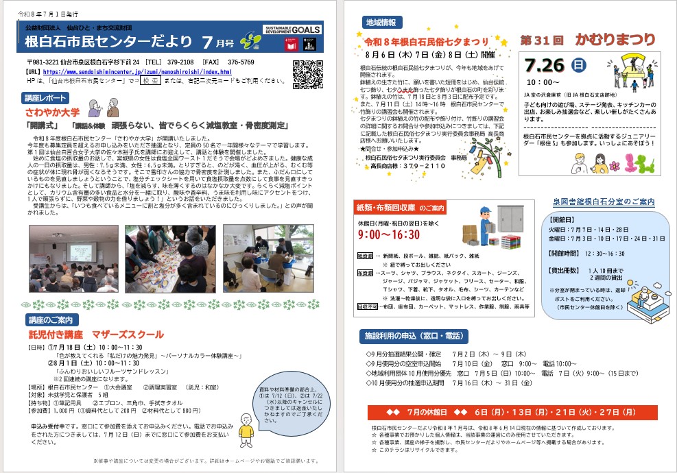 根白石市民センターだより令和7年7月号