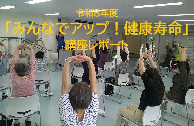 令和8年度　みんなでアップ！健康寿命　講座レポート